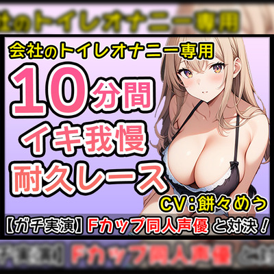 【エロかわ】Fカップ新人同人声優のイチャイチャオナサポ10分1本勝負！【餅々めぅ】