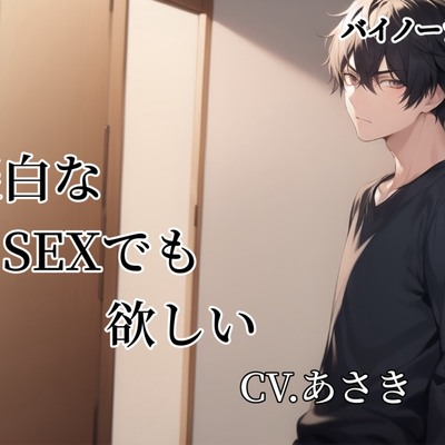 【バイノーラル】淡白なSEXでも欲しい CV.あさき