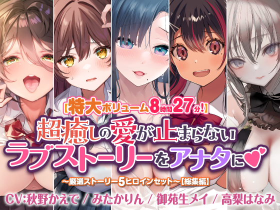 【特大ボリューム８時間２７分！】超癒しの愛が止まらないラブストーリーをアナタに♪　～厳選ストーリー！5ヒロインセット～【総集編】