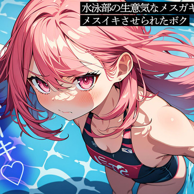 水泳部の生意気なメスガキにメスイキさせられたボク