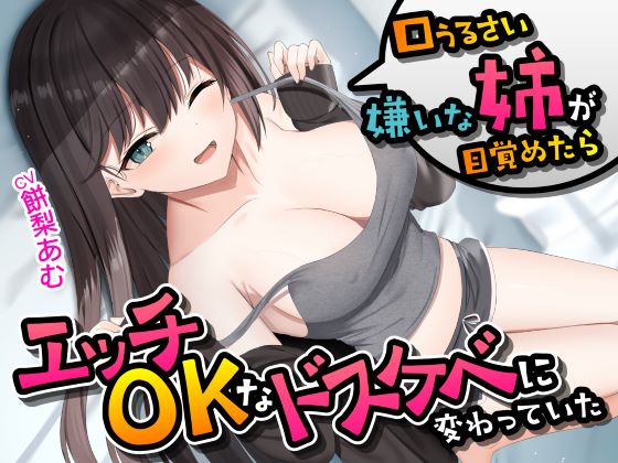 口うるさい嫌いな姉が目覚めたらエッチＯＫなドスケベに変わっていた