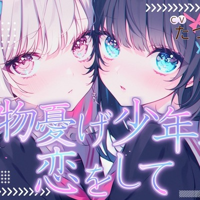 物憂げ少年、恋をして 体験版