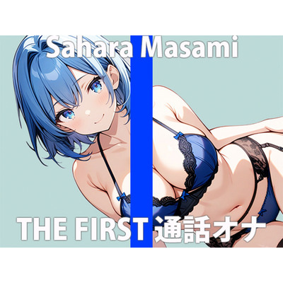  「イケナイ遊び...覚えちゃった」彼には言えないヒメゴト....THE FIRST ORGASM 実演オナニー 【佐原 まさみ】