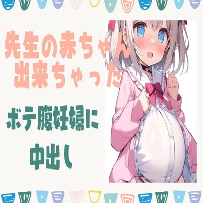 【サンプル】先生の赤ちゃんが出来ちゃった！ボテ腹妊婦に中出し