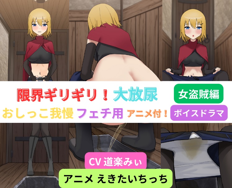 限界ギリギリ！大放尿～女盗賊編～