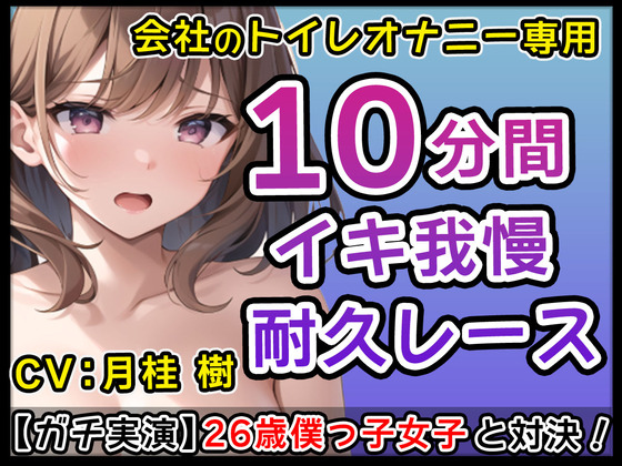 【僕っ子女子】26歳Ｇカップ「僕とサクっとヌキたくなっちゃた？」生意気僕っ子娘と会社のトイレでオナニーバトル！僕と一緒にイこ？【月桂 樹】