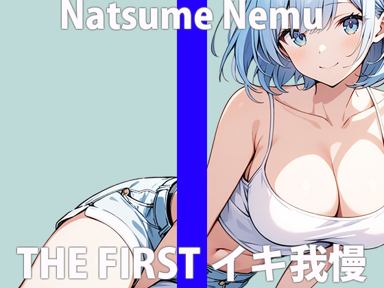  「ガマンするの...？えぇデキるかなぁ」なんか...フワフワしちゃう...THE FIRST ORGASM 実演オナニー 【夏目 ねむ】