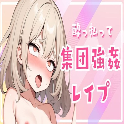 【サンプル】酔っ払って集団強姦レイプ