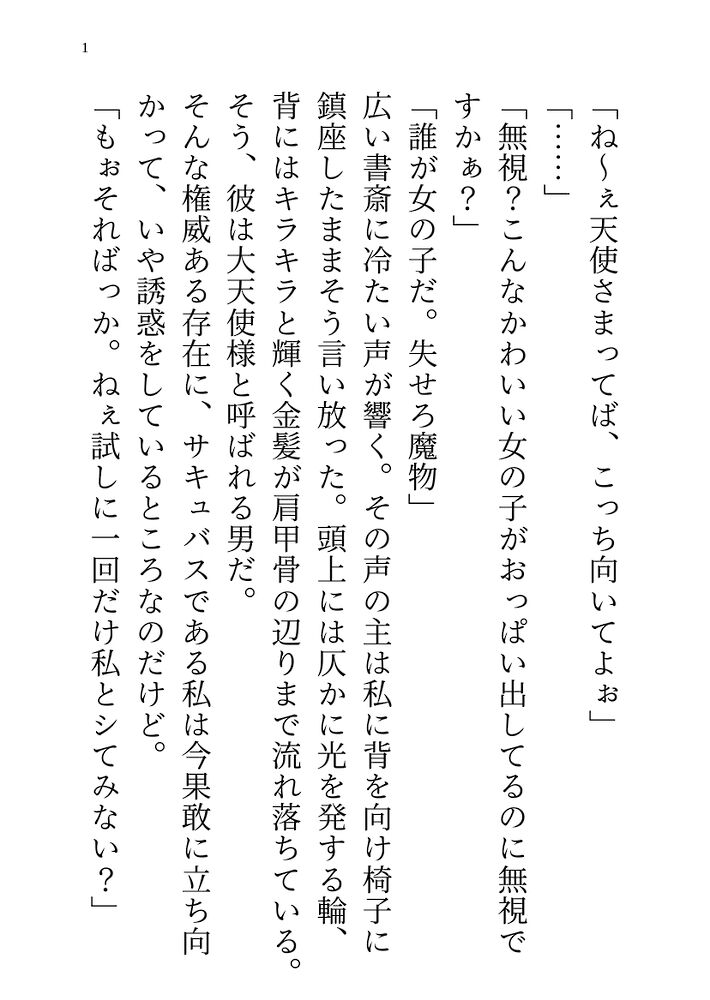 不愛想な大天使をオトそうとした淫魔の私が逆に何度もクリ責めされて溺愛される話