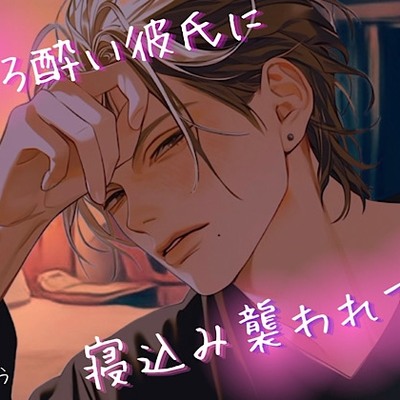 ほろ酔い彼氏に寝込み襲われてなし崩し的にイかされまくって連続中出しされちゃう話