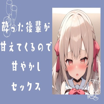 【サンプル】酔った後輩が甘えてきたので甘やかしセックス