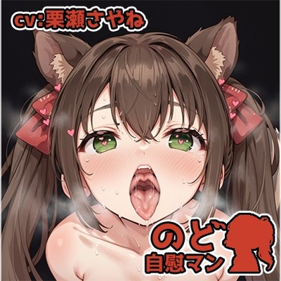 【フェラチオ喉イキオナニー実演】のど自慰マン【栗瀬さやね】