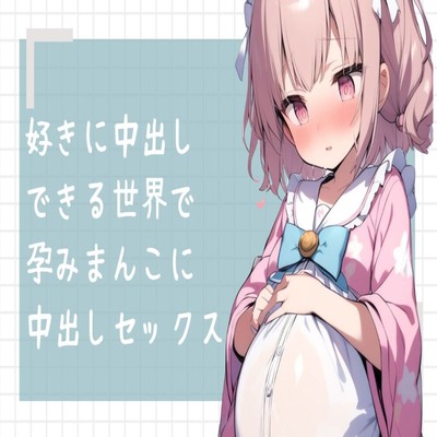 【サンプル】好きに中出しできる世界で孕みまんこに中出しセックス
