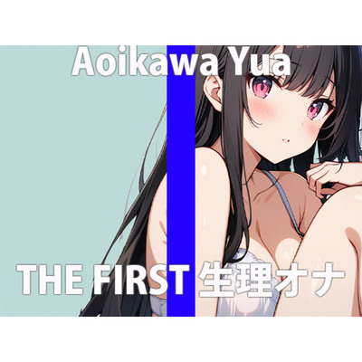 「ほんとは…こんなことしちゃいけないって…わかってるんだけど…」きもちいぃの…とめられないの…THE FIRST ORGASM【実演オナニー】【葵川ゆあ】