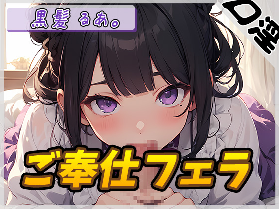 【オナサポ】登録者数1万人超えYouTuber！黒髪るあ。「ご奉仕フェラ」【黒髪るあ。】