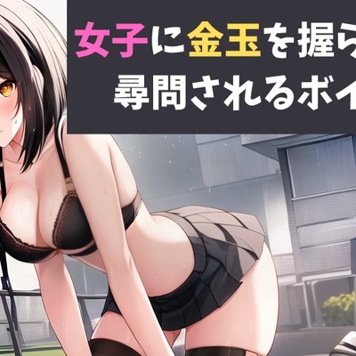 女子に金玉を握られて尋問されるボイス 生物部の後輩女子に金玉を蹴られるボイス