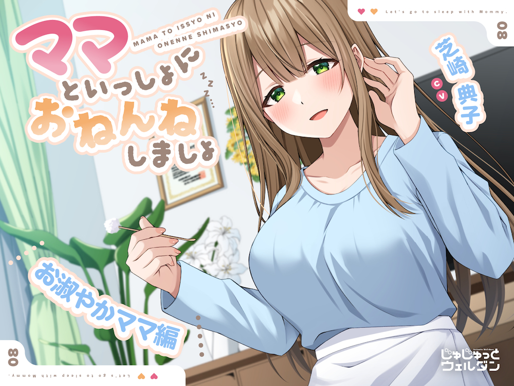 【耳かき&amp;添い寝】ママといっしょにおねんねしましょ ～お淑やかママ編～【CV:芝崎典子】
