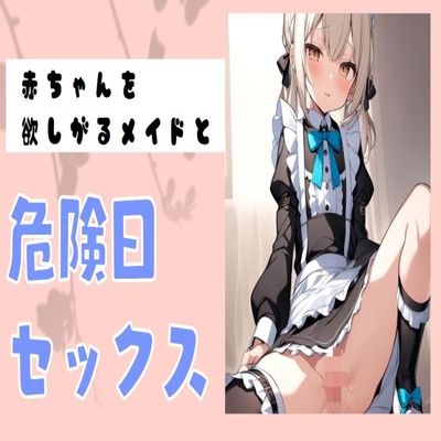 【サンプル】赤ちゃんを欲しがるメイドと危険日セックス