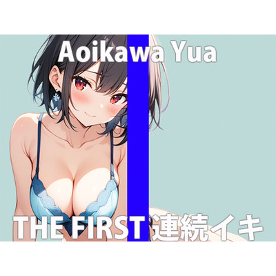 久しぶりのオナニーだから、たまってるの…い〜っぱい気持ち良くなりたいな…THE FIRST ORGASM【実演オナニー】【葵川ゆあ】