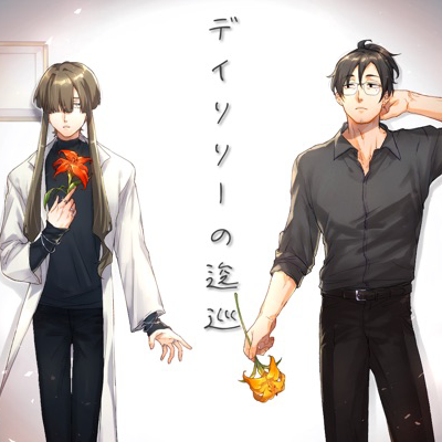 デイリリーの逡巡
