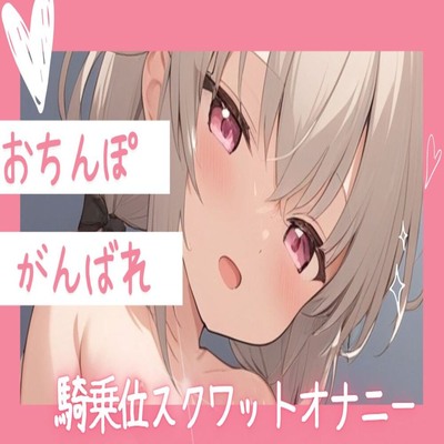【サンプル】【オホ声】おちんぽがんばれ！騎乗位スクワットオナニー