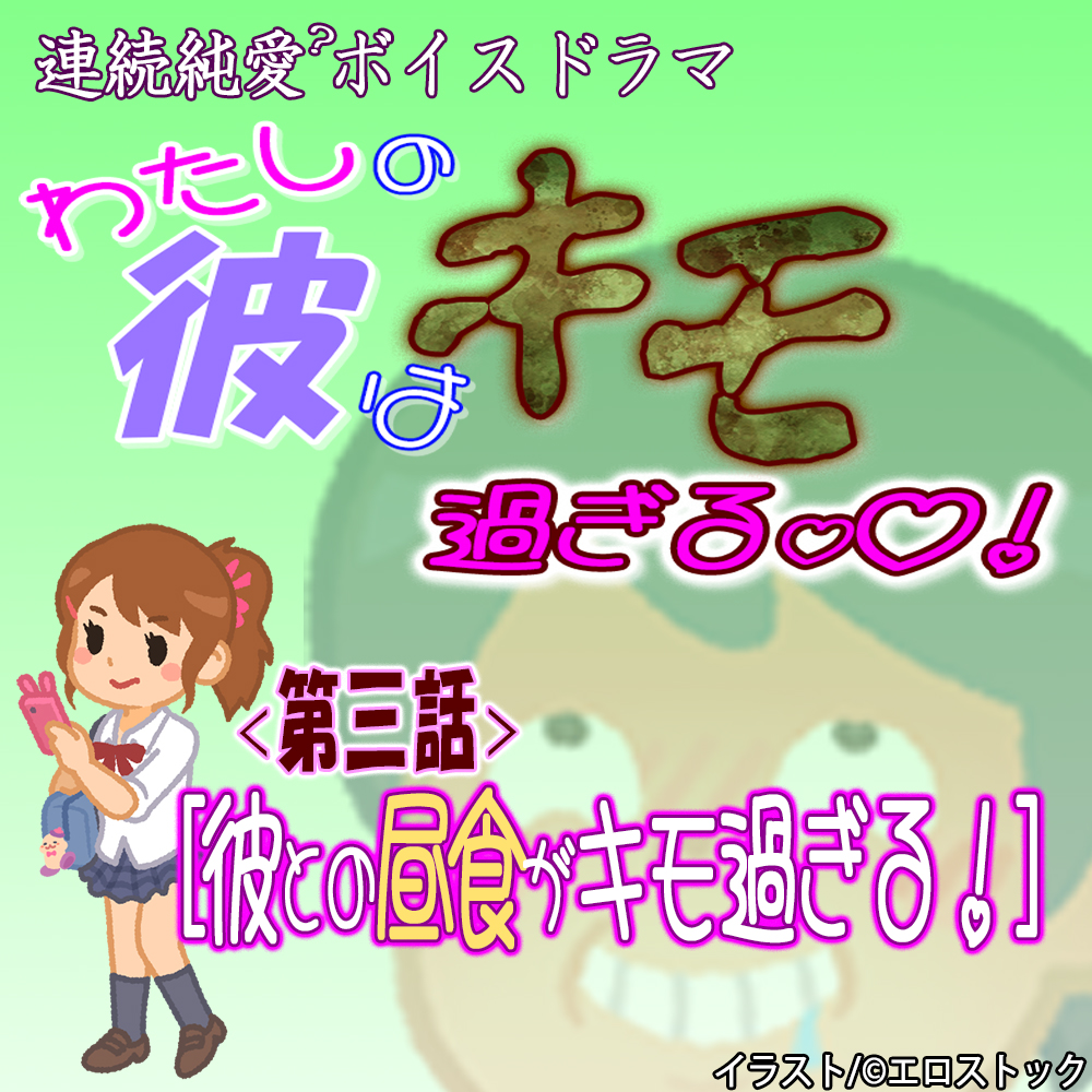 【わたしの彼はキモ過ぎる】　第３話『彼との昼食キモ過ぎる』