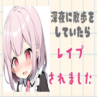 【サンプル】深夜に散歩をしていたら中出しレイプされました