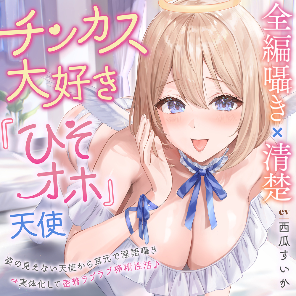 【全編囁き×清楚】チンカス大好き『ひそオホ』天使～姿の見えない天使から耳元で淫語囁き⇒実体化して密着ラブラブ搾精性活♪