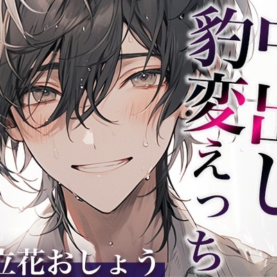 ※この男、ハンターにつき。〜うっかり家にあがったら態度が豹変!甘々中出しで犯されました…〜(CV:立花おしょう×シナリオ:悠希)