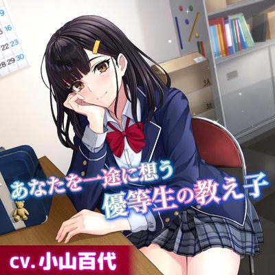 【CV.小山百代】あなたを一途に想う優等生の教え子【耳かき・耳ふー・添い寝】