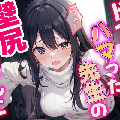 お願い助けて！ドアにハマった先生を助けるフリして犯しちゃった