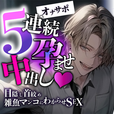 【新人声優】5連続孕ませ中出し～目隠し首絞め雑魚マンコにわからせSEX