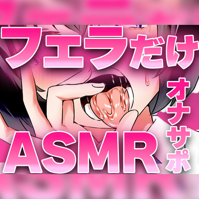 フェラの音特化オナサポ/6パターンのフェラで耳が溺れる快楽ASMR「思考停止でとろけませんか？」【声なし/吐息あり】