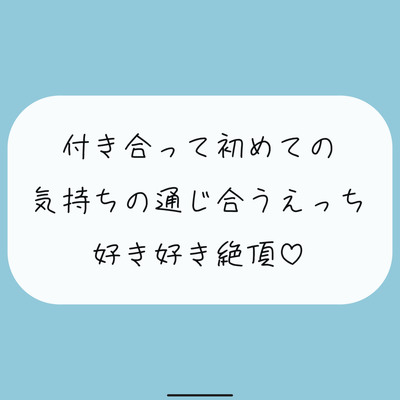 【実演】付き合って初めてのえっち。恥ずかしいとこも全部、私には見せて?