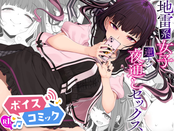 【ボイスコミック】地雷系女子の逆ナン夜通しセックス