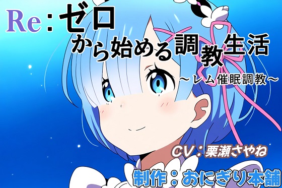 RE:ゼロから始める調教生活～催眠調教レム～
