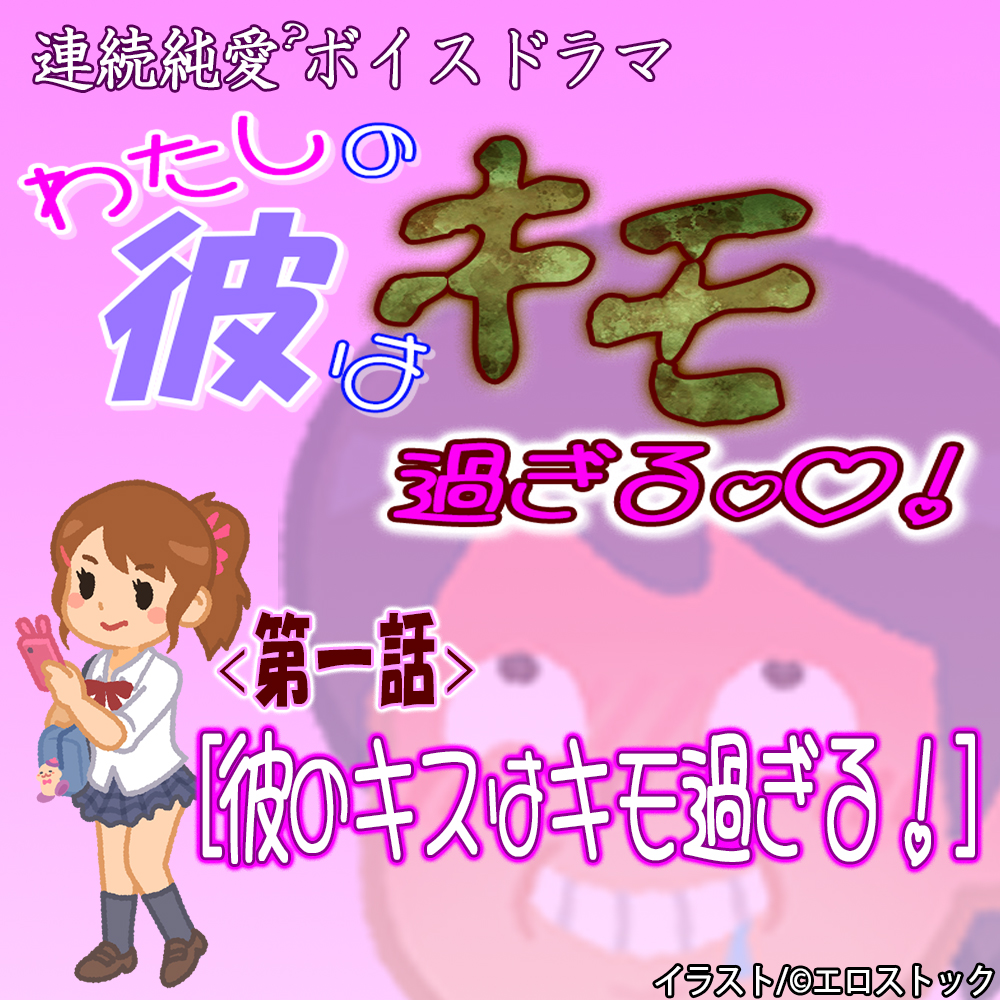 [わたしの彼はキモ過ぎる】　第一話『彼のキスはキモ過ぎる』