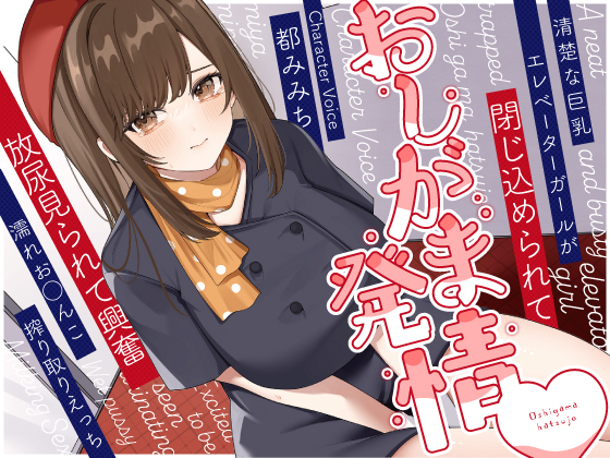 清楚な巨乳エレベーターガールが閉じ込められておしがま発情～放尿見られて興奮濡れお◯んこ搾り取りえっち～