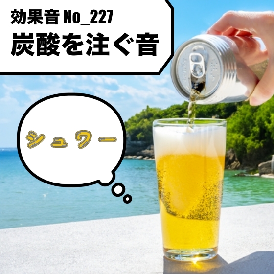 【効果音】No_227_炭酸を注ぐ効果音(トクトク・・シュワー)1