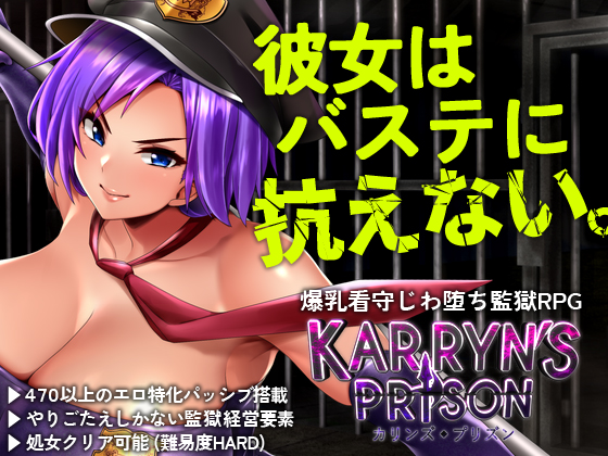 カリンズ・プリズン KARRYN'S PRISON 【CGリニューアル】