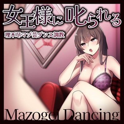 女王様に叱られる　理不尽マゾ芸ダンス調教　体験版