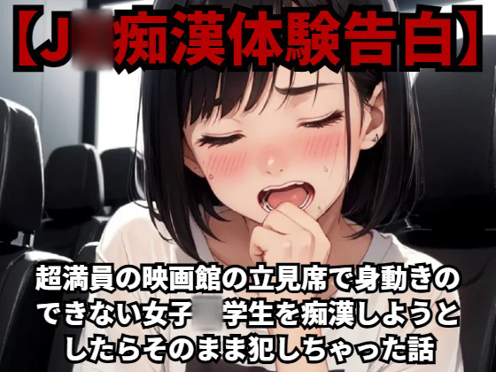 【J○痴漢体験告白】超満員の映画館の立見席で身動きのできない女子○学生を痴漢しようとしたらそのまま犯しちゃった話