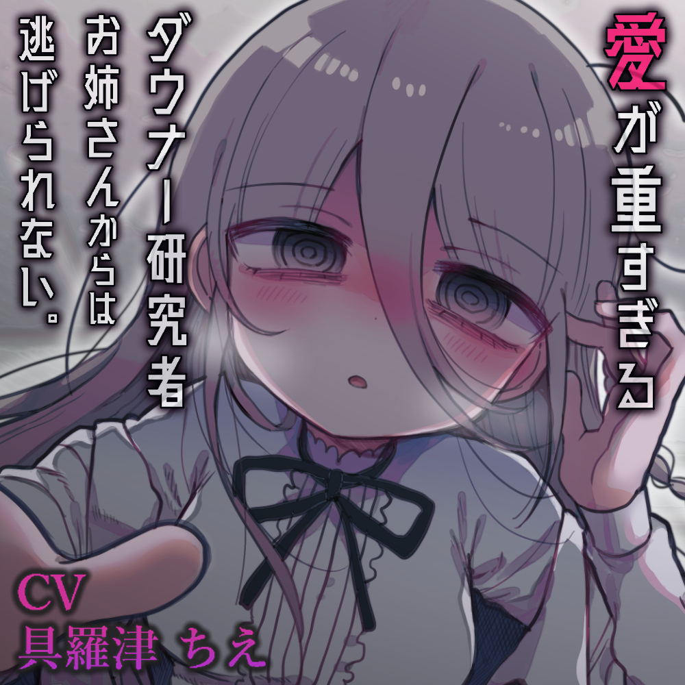 ダウナー研究者お姉さんの声