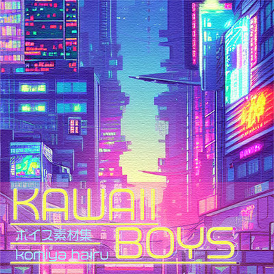 アニメボイス素材集｜Voice Assets for Japanese boy characters | ANIME VOICE vol.2_kawaii boys