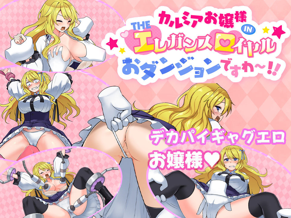 カルミアお嬢様ＩＮ・ＴＨＥ［エ］レガンス［ロ］イヤルおダンジョンですわ～！！