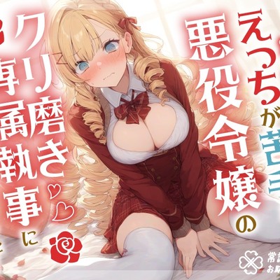 えっちが苦手な悪役令嬢のクリ磨き専属執事に任命されました！