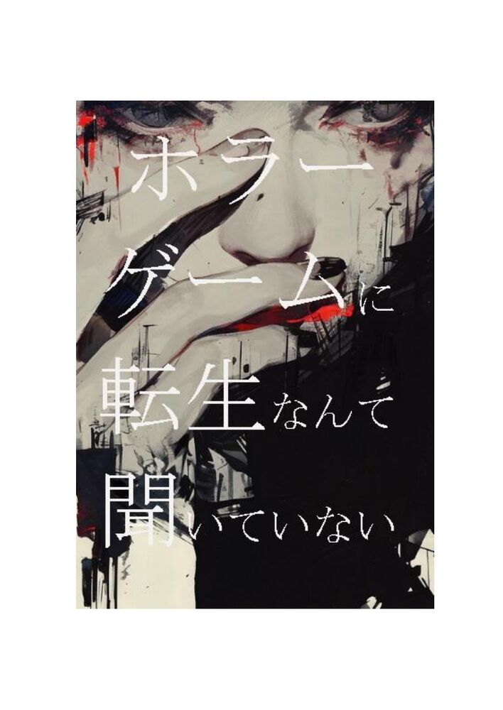 BL小説「ホラーゲームに転生なんて聞いていない①」試し読み