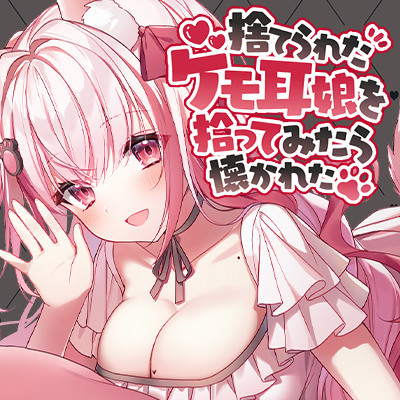 【純愛/甘々癒し/耳かき/マッサージ】捨てられたケモ耳娘を拾ってみたら懐かれた【CV:くぅちゃん】