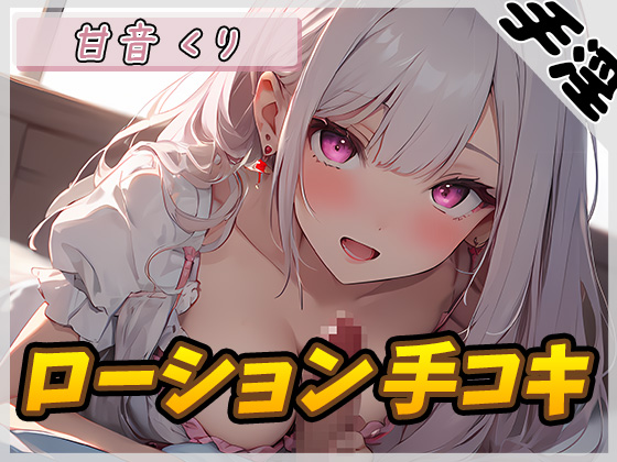【オナサポ】癒しのお姉さんR18クリエイター！甘音くり「ローション手コキ音」【甘音くり】