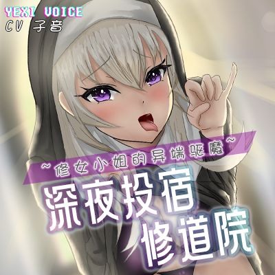 深夜投宿修道院 ~修女小姐的异端驱魔~ - 试听